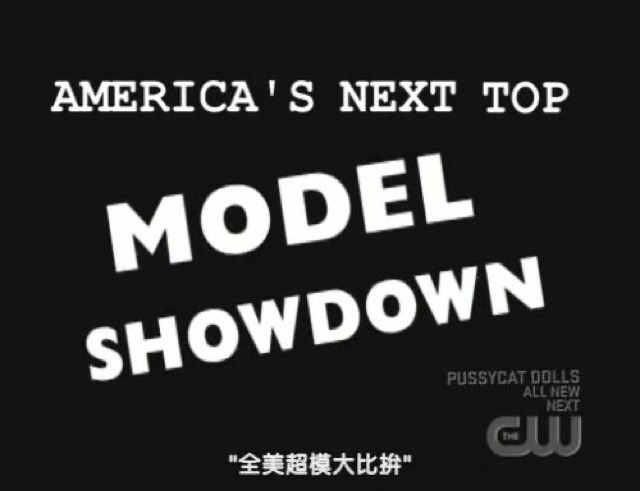 "全美超模大比拼"