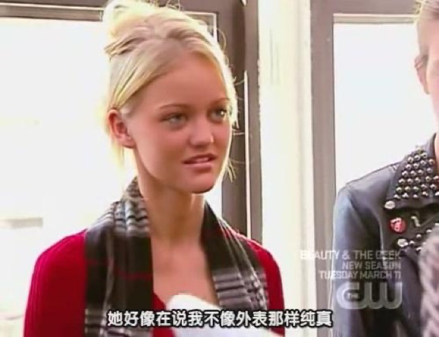 她好像在說我不像外表那樣純真