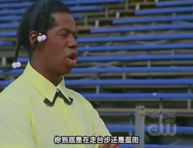 你到底是在走台步還是逛街