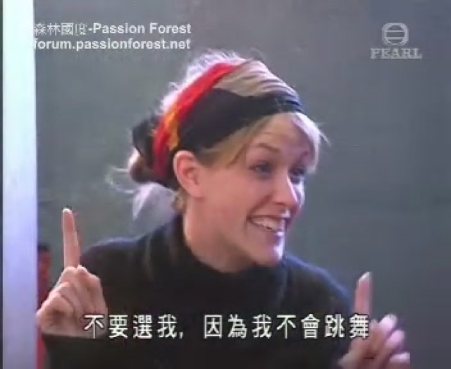 不要選我，因為我不會跳舞