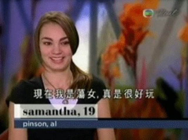 現在我是蕩女，真是很好玩