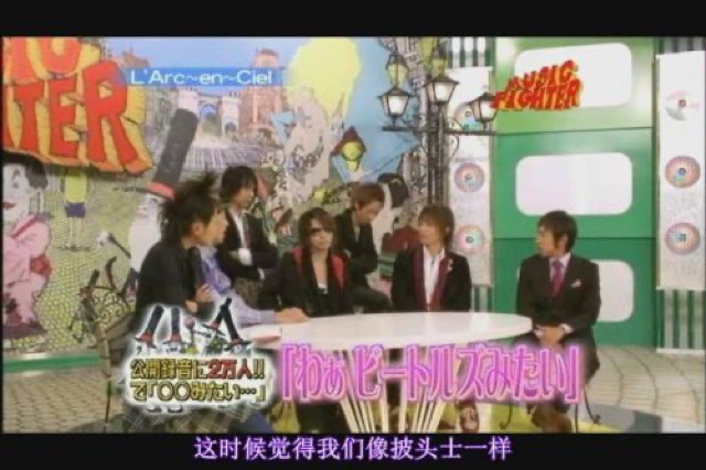 這時候覺得我們像披頭士一樣