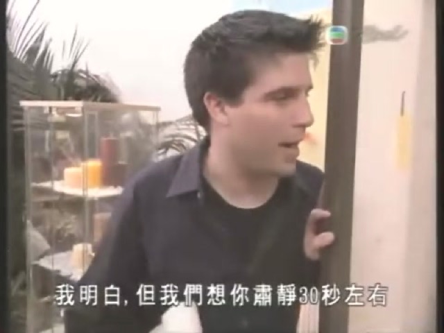 我明白，但我們想你肅靜30秒左右