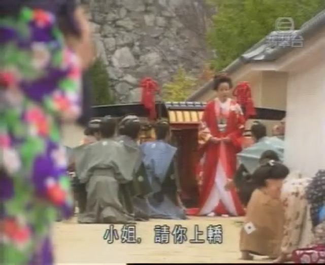 小姐，請你上轎