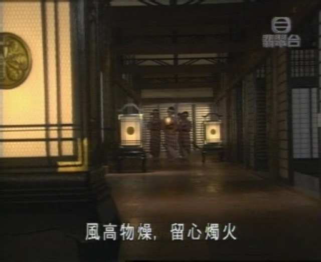 風高物燥，留心燭火