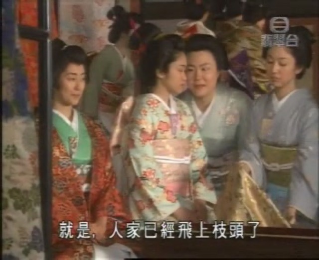 就是，人家已經飛上枝頭了