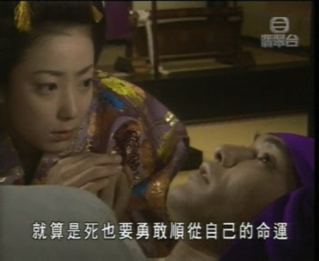 就算是死也要勇敢順從自己的命運