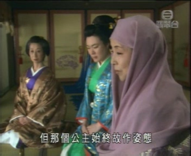 但那個公主始終故作姿態