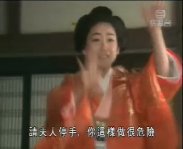 請夫人停手，你這樣做很危險