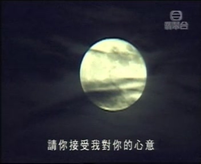 請你接受我對你的心意