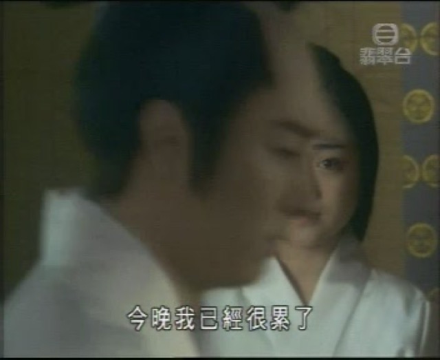 今晚我已經很累了
