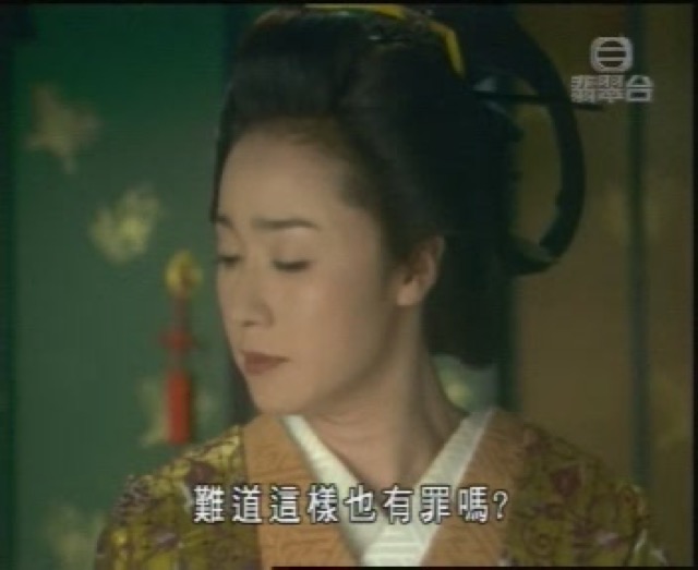 難道這樣也有罪嗎？