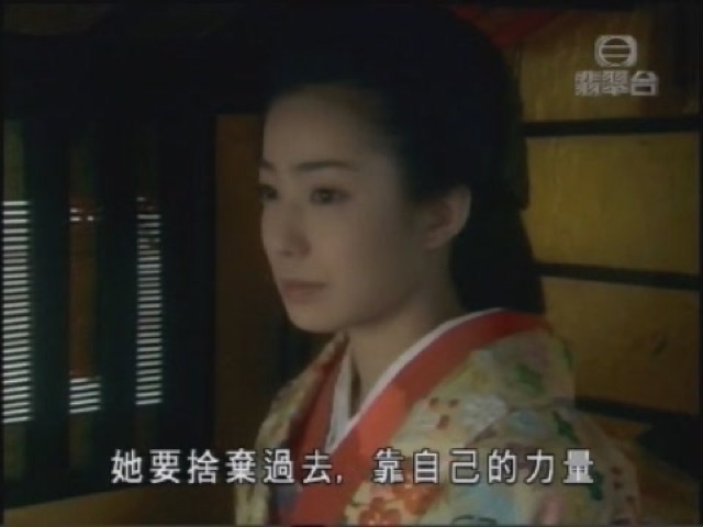 她要捨棄過去，靠自己的力量