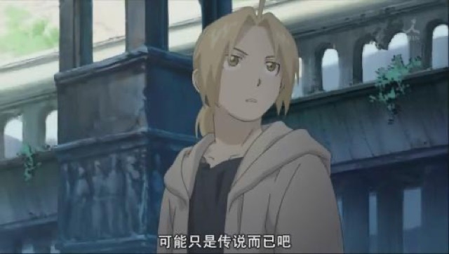 可能只是傳說而已吧