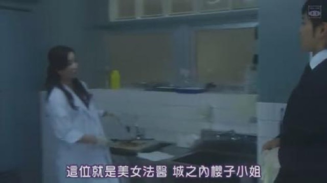 這位就是美女法醫　城之內櫻子小姐