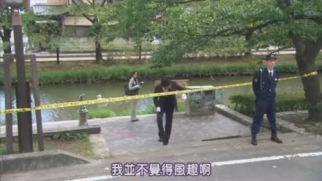 我並不覺得風趣啊