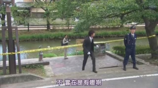 不　實在是有趣啊