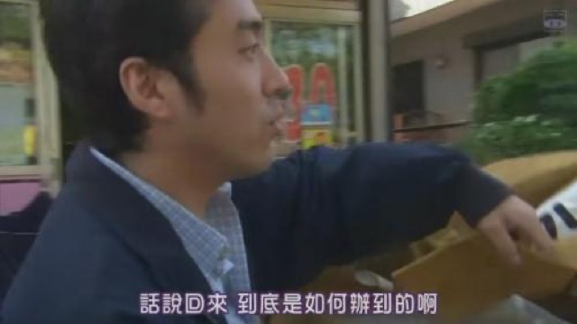 話說回來　到底是如何辦到的啊