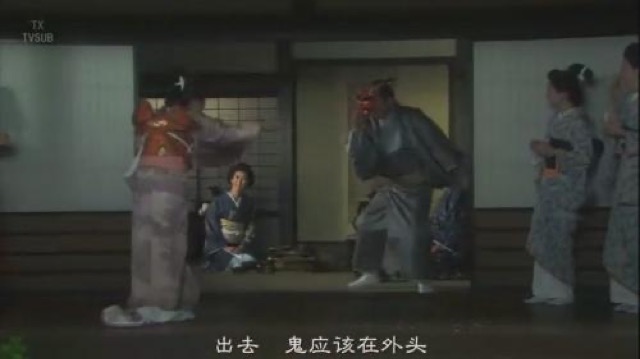 出去　鬼應該在外頭