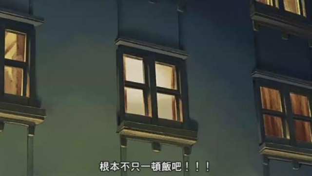 根本不只一頓飯吧！！