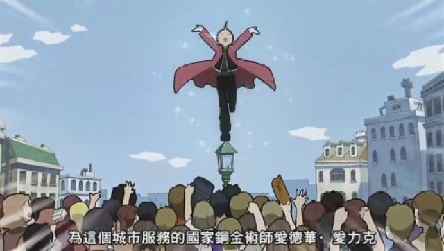 為這個城市服務的國家鍊金術師愛德華．愛力克