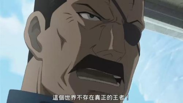 這個世界不存在真正的王者！