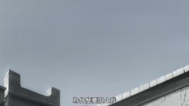 為什麼要阻止我