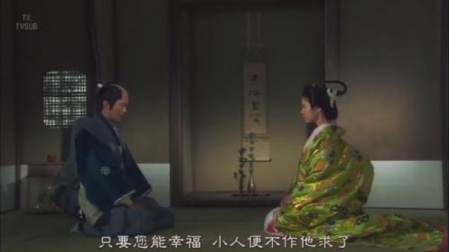 只要您能幸福　小人便不作他求了