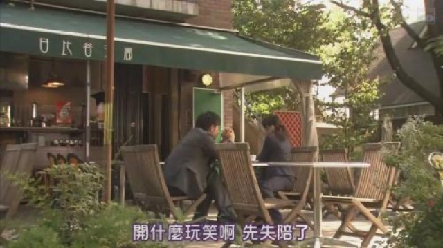 開什麼玩笑啊　先失陪了