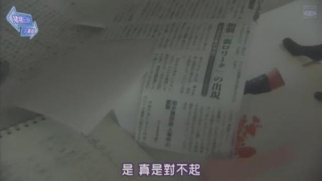 是　真是對不起