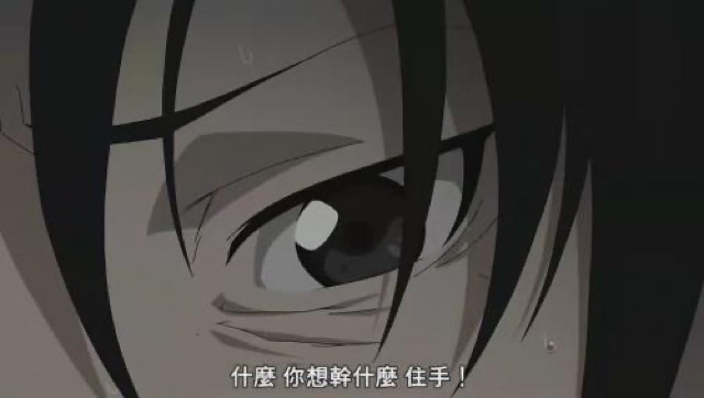 什麼　你想幹什麼　住手！