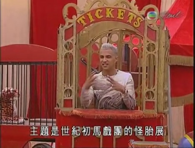 主題是世紀初馬戲團的怪胎展