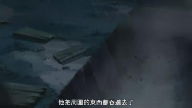 他把周圍的東西都吞進去了