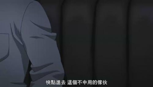 快點進去　這個不中用的傢伙