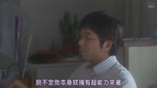 說不定他本身就擁有超能力來著