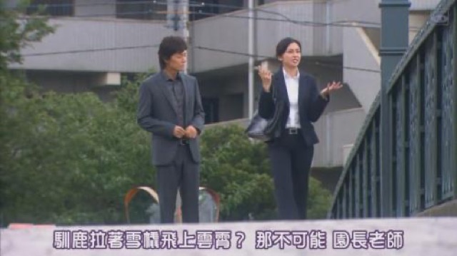 馴鹿拉著雪橇飛上雲霄？那不可能　園長老師