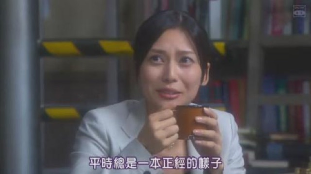 平時總是一本正經的樣子