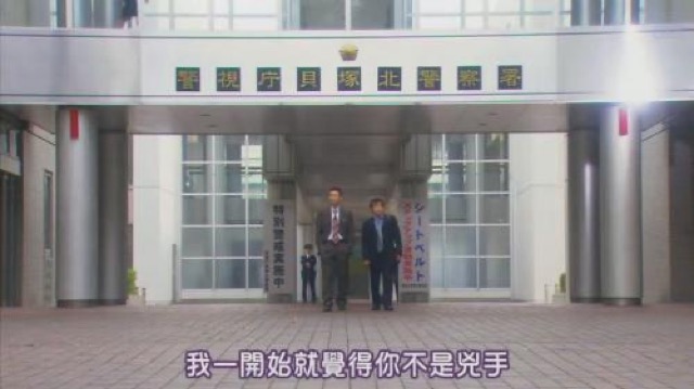 我一開始就覺得你不是兇手