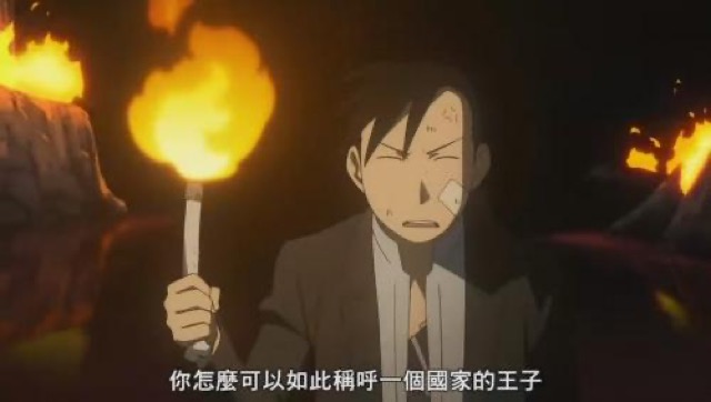 你怎麼可以如此稱呼一個國家的王子