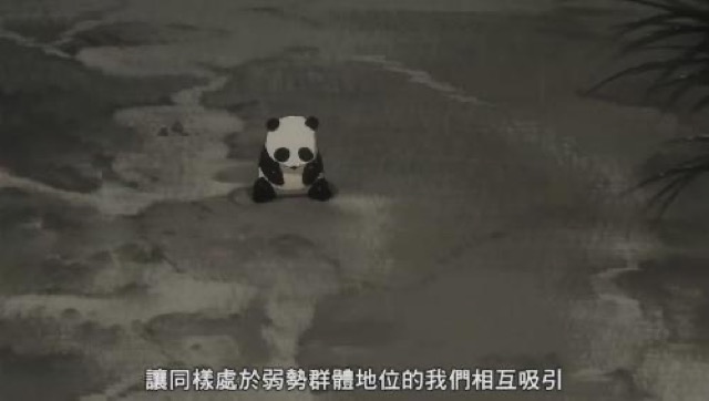 讓同樣處於弱勢群體地位的我們相互吸引