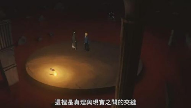 這裡是真理與現實之間的夾縫