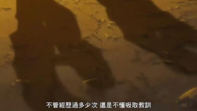 不管經歷過多少次　還是不懂吸取教訓