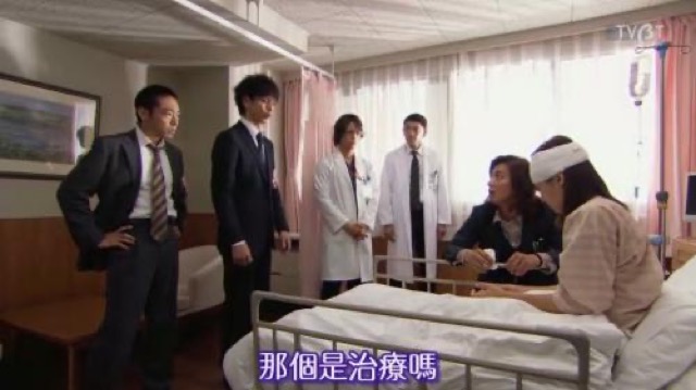 那個是治療嗎