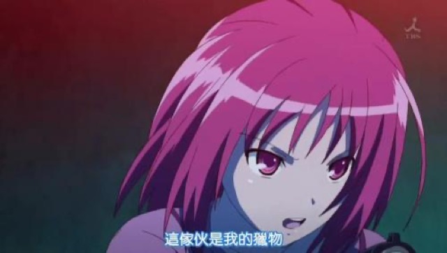 這傢伙是我的獵物