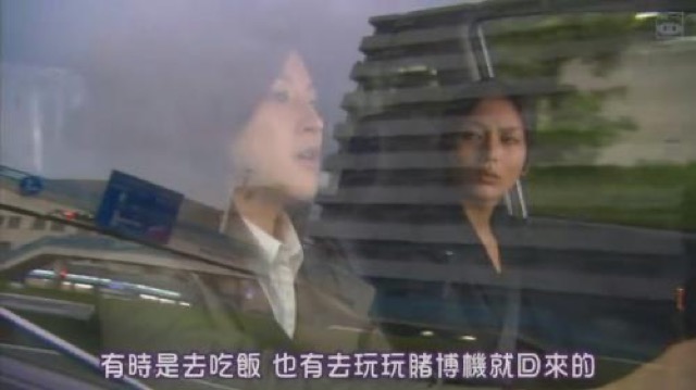 有時是去吃飯　也有去玩玩賭博機就回來的