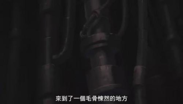 來到了一個毛骨悚然的地方