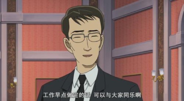 工作早點做完的話　可以與大家同樂啊