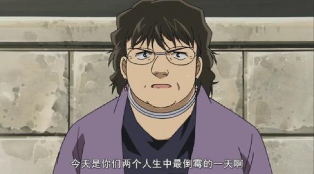 今天是你們兩個人生中最倒霉的一天啊