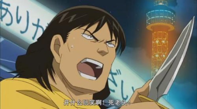 開什麼玩笑啊！死老頭！