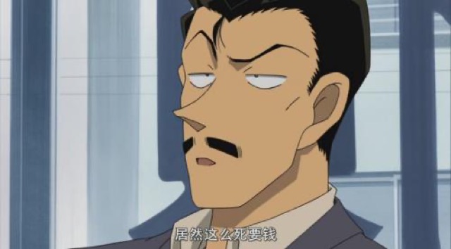 居然這麼死要錢